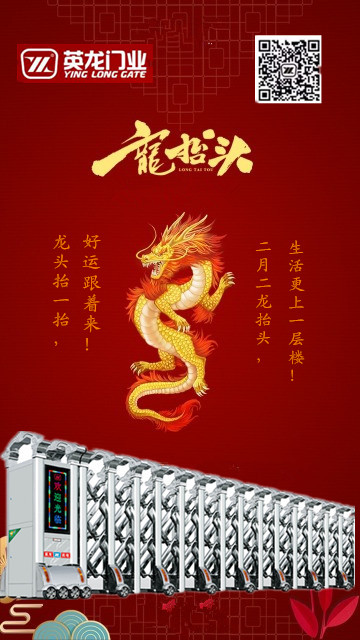 二月二，龍?zhí)ь^！英杰典范，龍騰神州?。?！